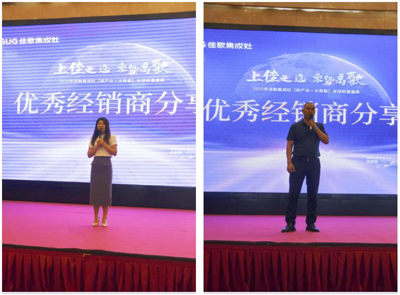 佳歌集成灶2023年【新產(chǎn)業(yè)·大勢(shì)能】全球財(cái)富盛典圓滿成功！