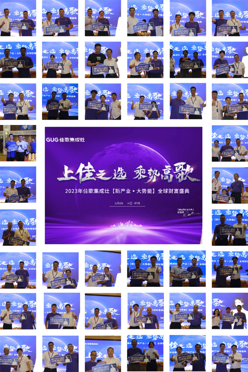 佳歌集成灶2023年【新產(chǎn)業(yè)·大勢(shì)能】全球財(cái)富盛典圓滿成功！