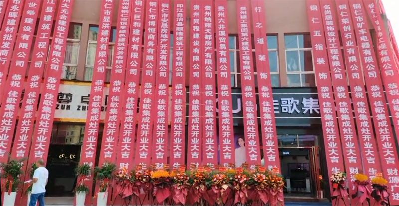 【喜報】佳歌集成灶貴州銅仁旗艦店盛大開業(yè)！