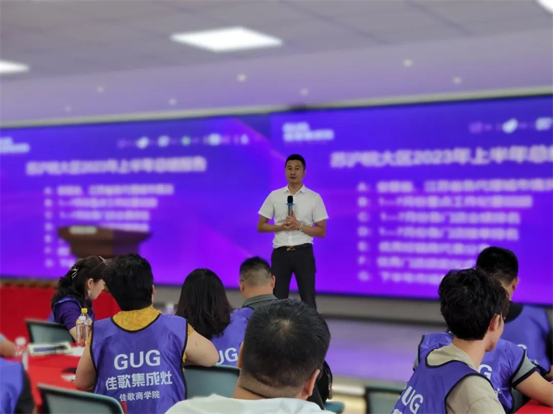 佳歌集成灶蘇滬皖大區(qū)優(yōu)秀經(jīng)銷商區(qū)域聯(lián)動(dòng)啟動(dòng)會(huì)順利召開(kāi)！