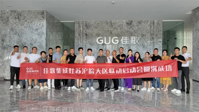 佳歌集成灶蘇滬皖大區(qū)優(yōu)秀經(jīng)銷商區(qū)域聯(lián)動(dòng)啟動(dòng)會(huì)順利召開(kāi)！