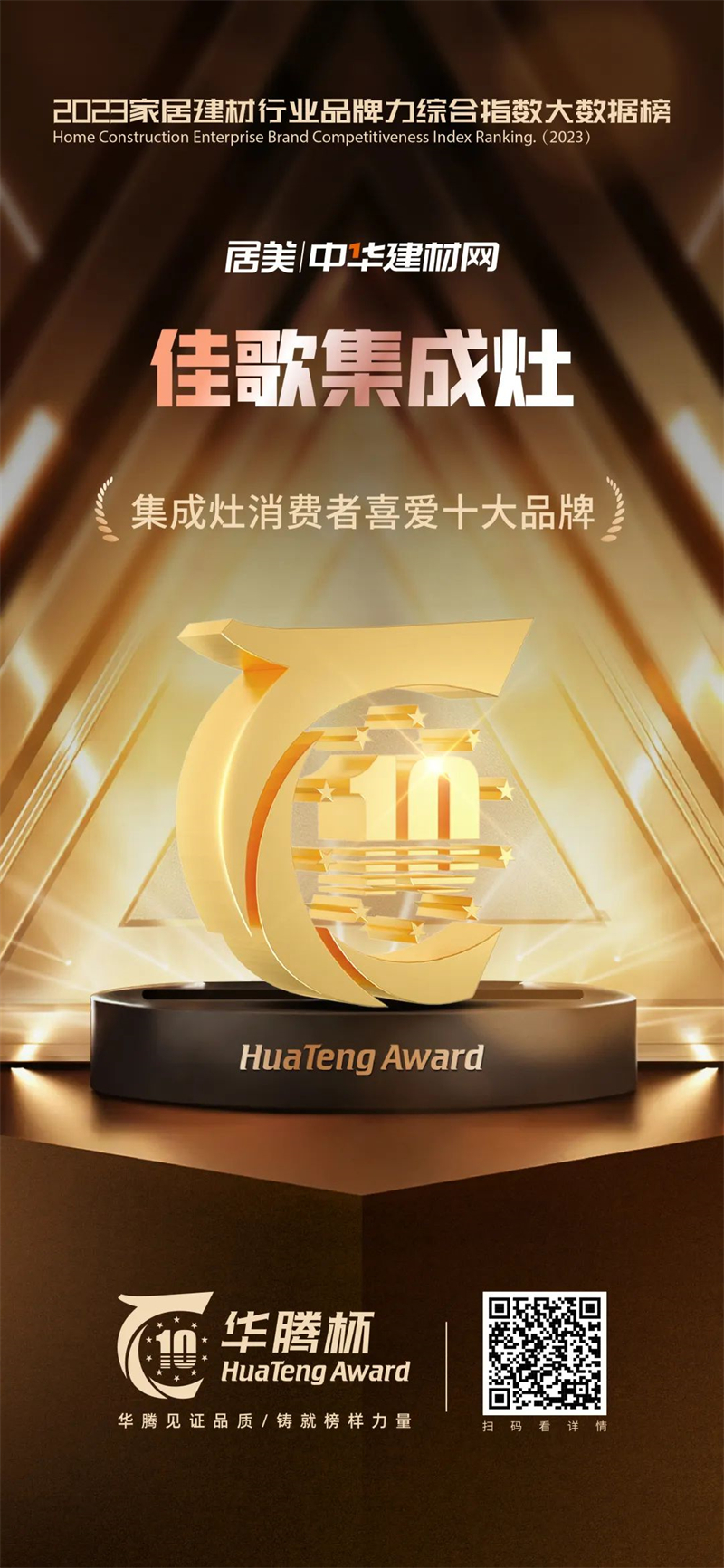 鑄就榜樣力量！佳歌榮獲“華騰杯”集成灶消費(fèi)者喜愛(ài)十大品牌