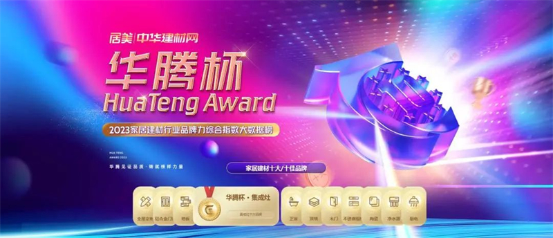 鑄就榜樣力量！佳歌榮獲“華騰杯”集成灶消費(fèi)者喜愛(ài)十大品牌