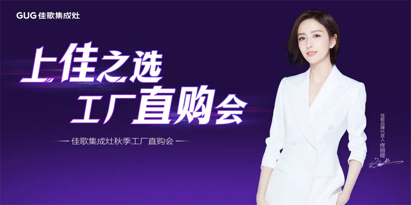 心動(dòng)九月，佳歌集成灶浙江超級(jí)廠購(gòu)會(huì)圓滿成功！