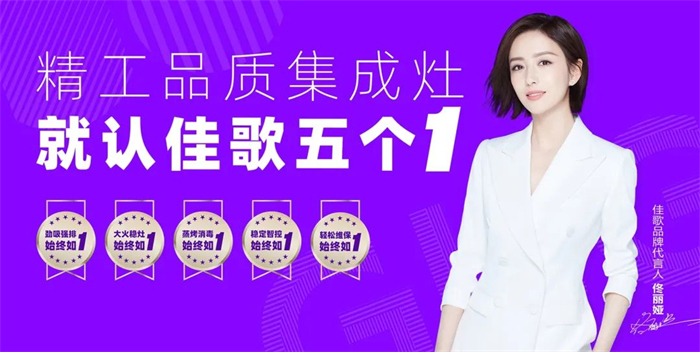 用佳歌集成灶，告別廚房油煙困擾！