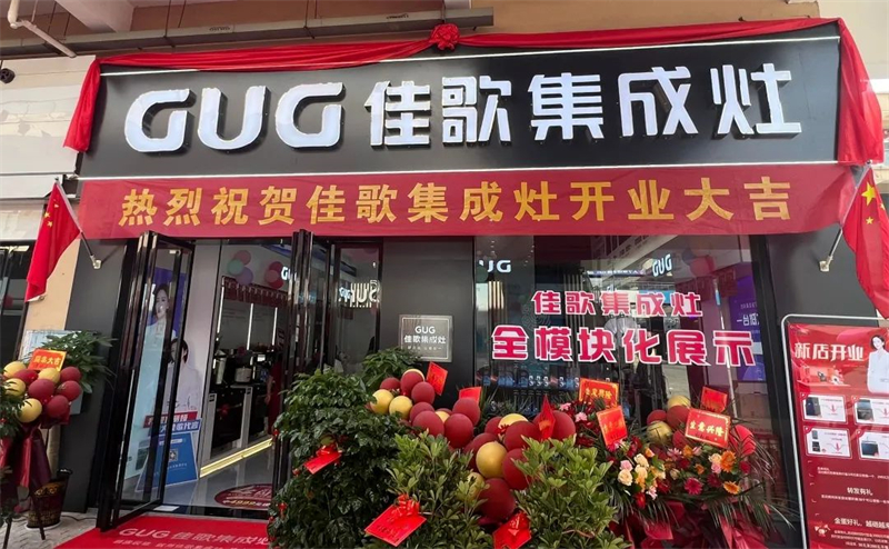 【喜報(bào)】佳歌集成灶湖南耒陽(yáng)旗艦店盛大開(kāi)業(yè)！