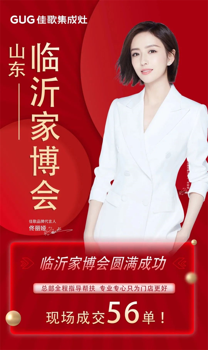 佳歌集成灶閃耀2023山東臨沂家博會(huì)！