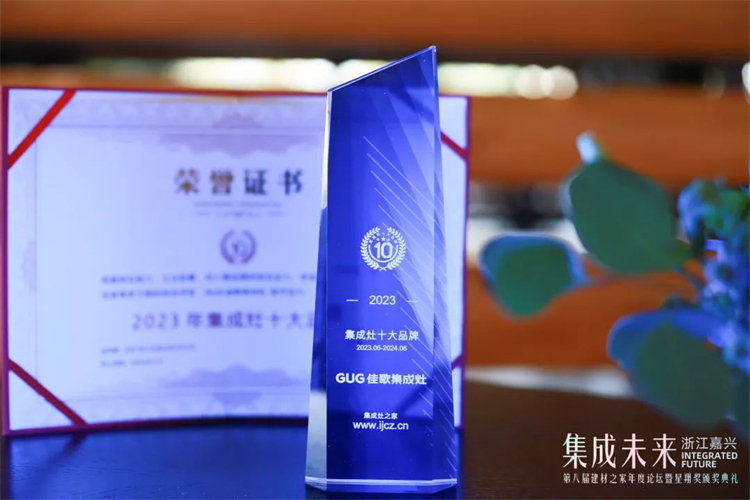 佳歌集成灶榮膺2023集成灶十大品牌！