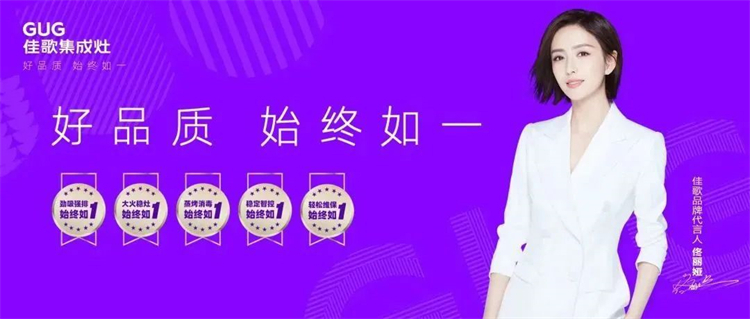 佳歌集成灶“好品質(zhì)，始終如一”的服務(wù)理念