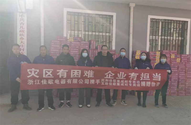 佳歌集成灶攜手民和縣、互助縣專賣店馳援甘肅地震災(zāi)區(qū)，共渡難關(guān)!