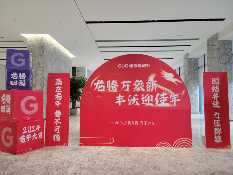 『開工大吉』2024佳歌集成灶揚帆啟新程！