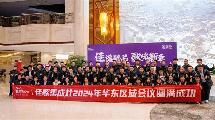 【佳選臻品，歌詠新章】佳歌集成灶華東區(qū)域大會暨新品發(fā)布會順利召開！