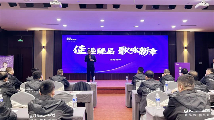 佳歌集成灶2024年北方區(qū)域會(huì)議圓滿成功！