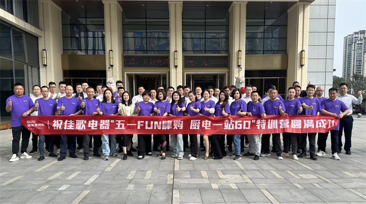 佳歌集成廚電發(fā)展經(jīng)營(yíng)聯(lián)誼會(huì)門(mén)店游學(xué)活動(dòng)圓滿成功！