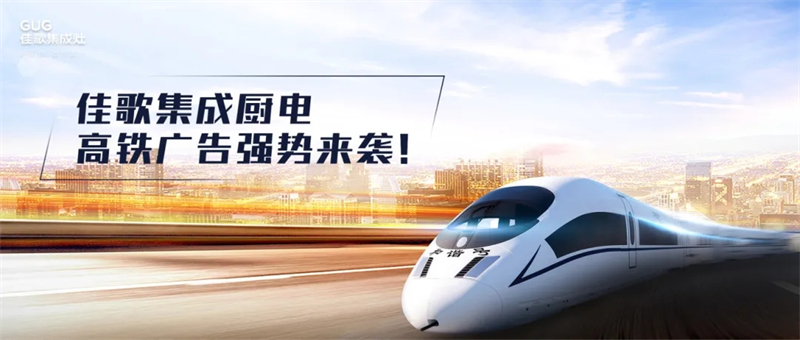 錨定“億級”流量矩陣，佳歌集成廚電高鐵廣告強勢來襲！