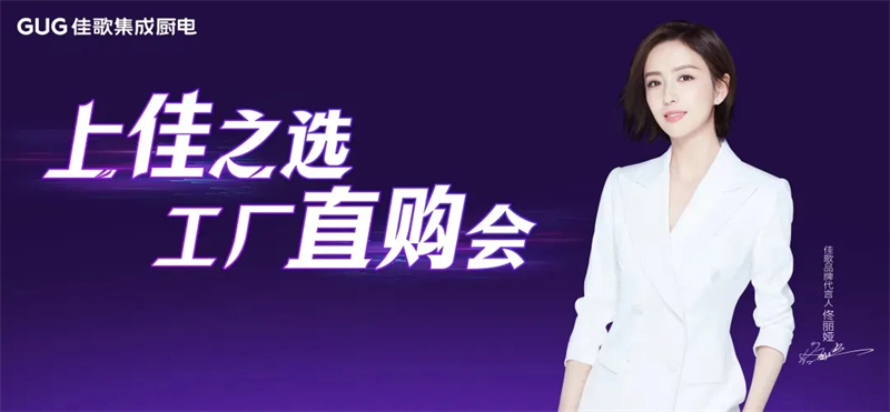 佳歌集成廚電蘭溪工廠直購會圓滿成功！