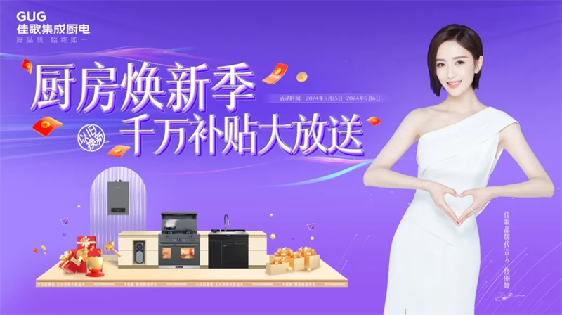 佳歌開啟“廚房煥新季?千萬補貼大放送”以舊換新活動！