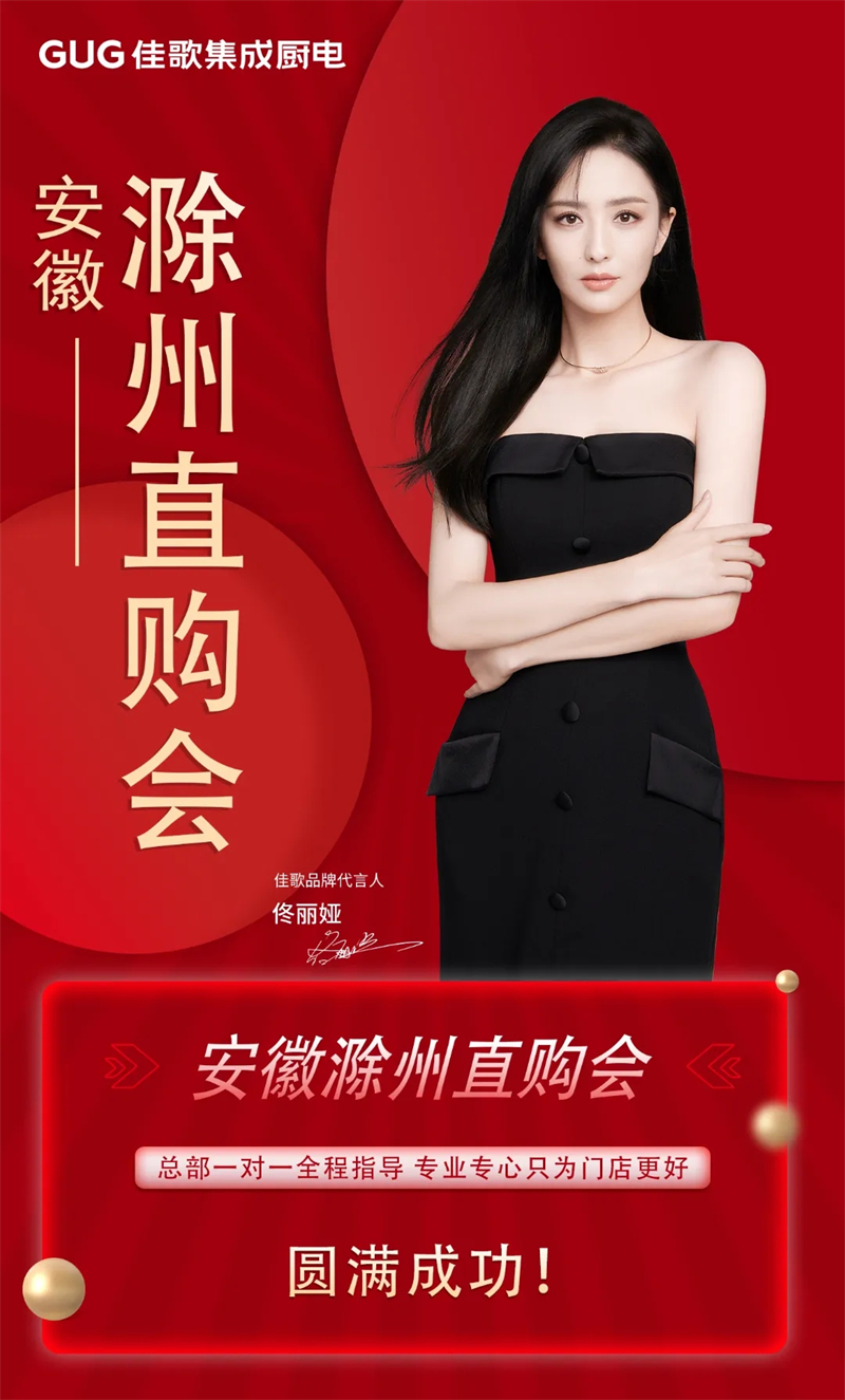 簽單不斷！佳歌集成廚電安徽滁州品牌直購會(huì)圓滿收官