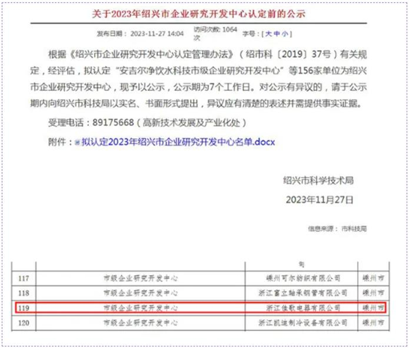 佳歌榮獲紹興市級(jí)工業(yè)設(shè)計(jì)中心、市級(jí)研發(fā)中心雙料大獎(jiǎng)！