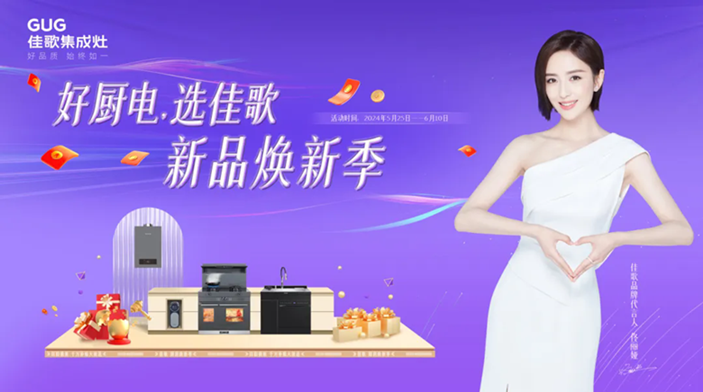 佳歌集成廚電華南區(qū)域聯(lián)動(dòng)熱銷活動(dòng)圓滿收官！