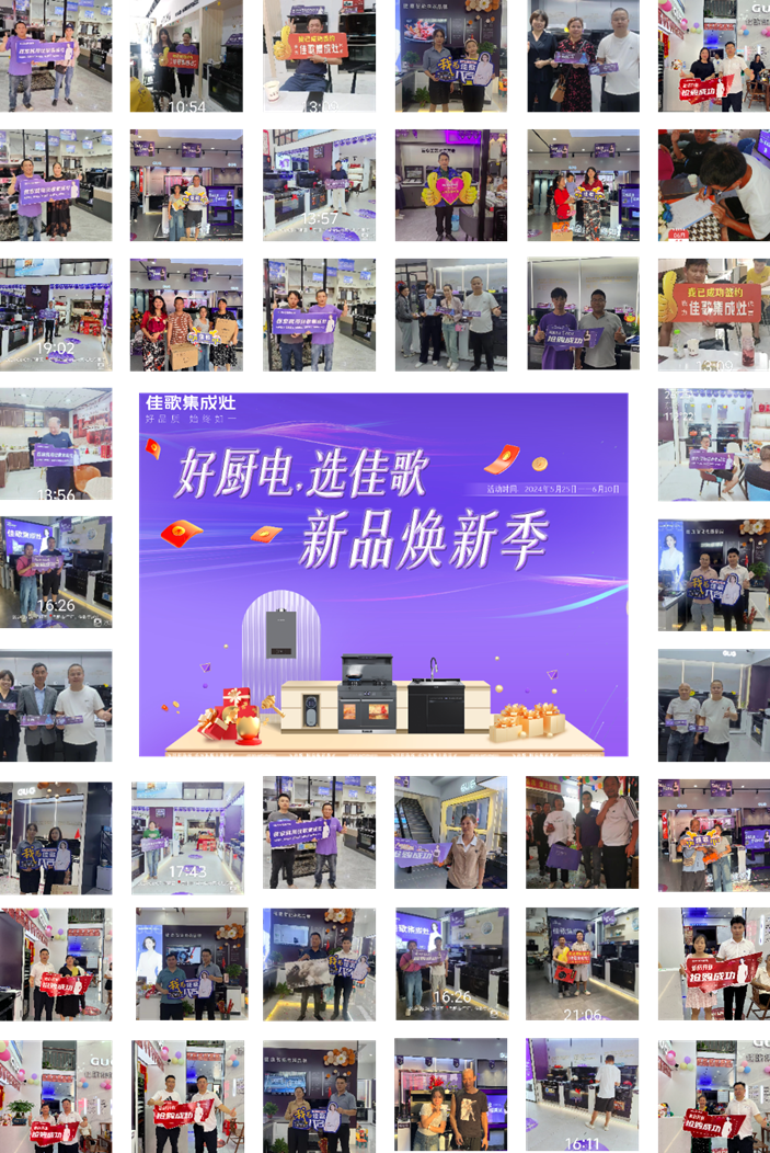 佳歌集成廚電華南區(qū)域聯(lián)動(dòng)熱銷活動(dòng)圓滿收官！