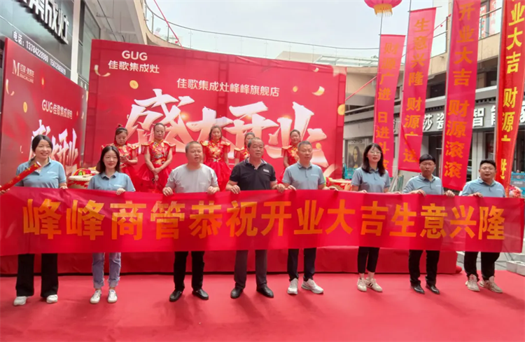 【喜報】佳歌集成廚電河北省邯鄲市峰峰礦區(qū)旗艦店盛大開業(yè)！