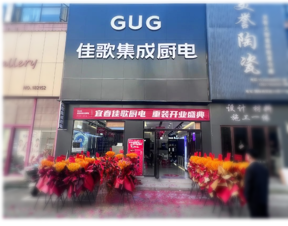 佳歌集成廚電江西宜春旗艦店盛大開業(yè)！