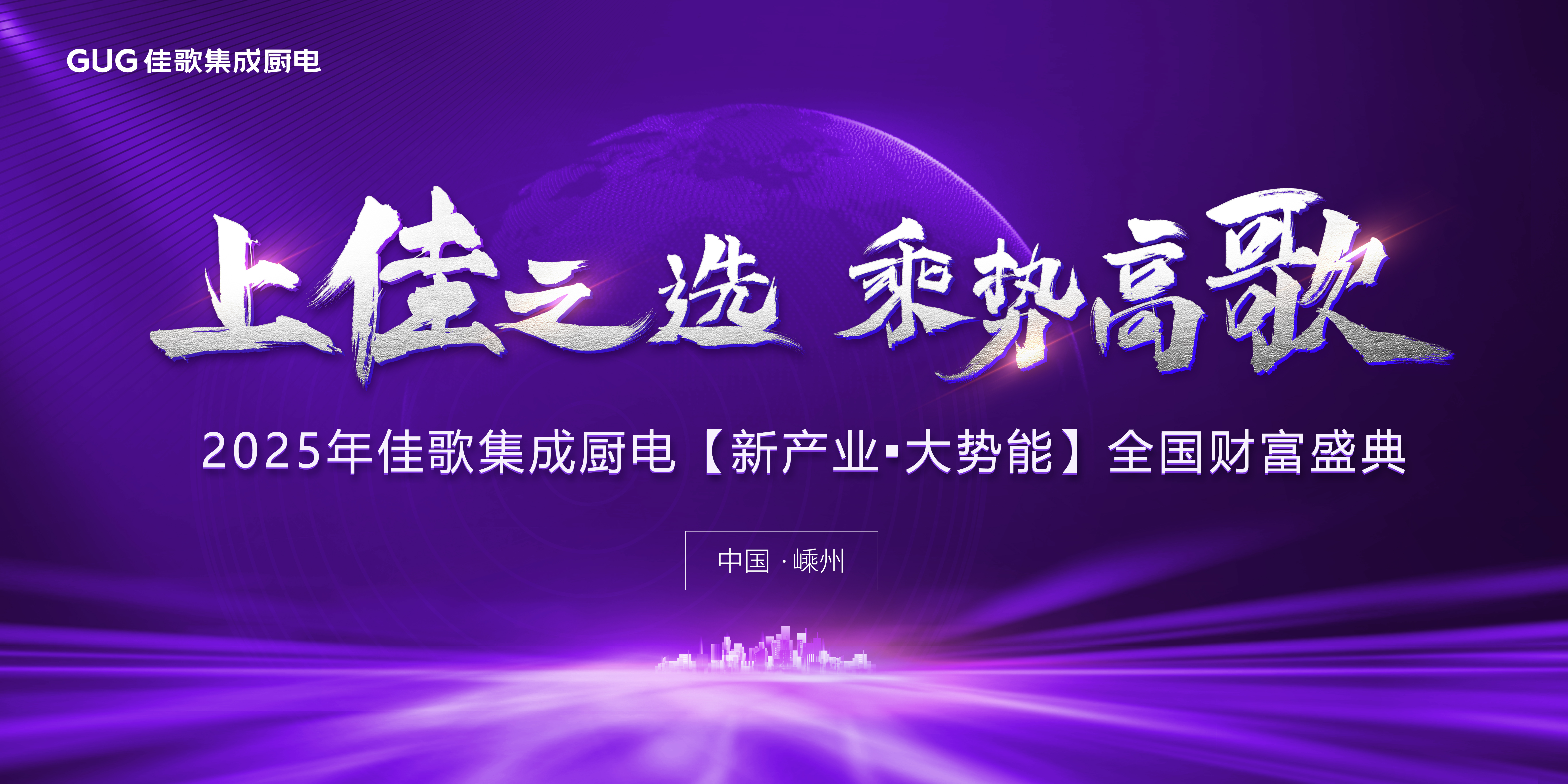 2025年佳歌集成廚電【新產(chǎn)業(yè)·大勢能】品牌推介會(huì)圓滿成功！