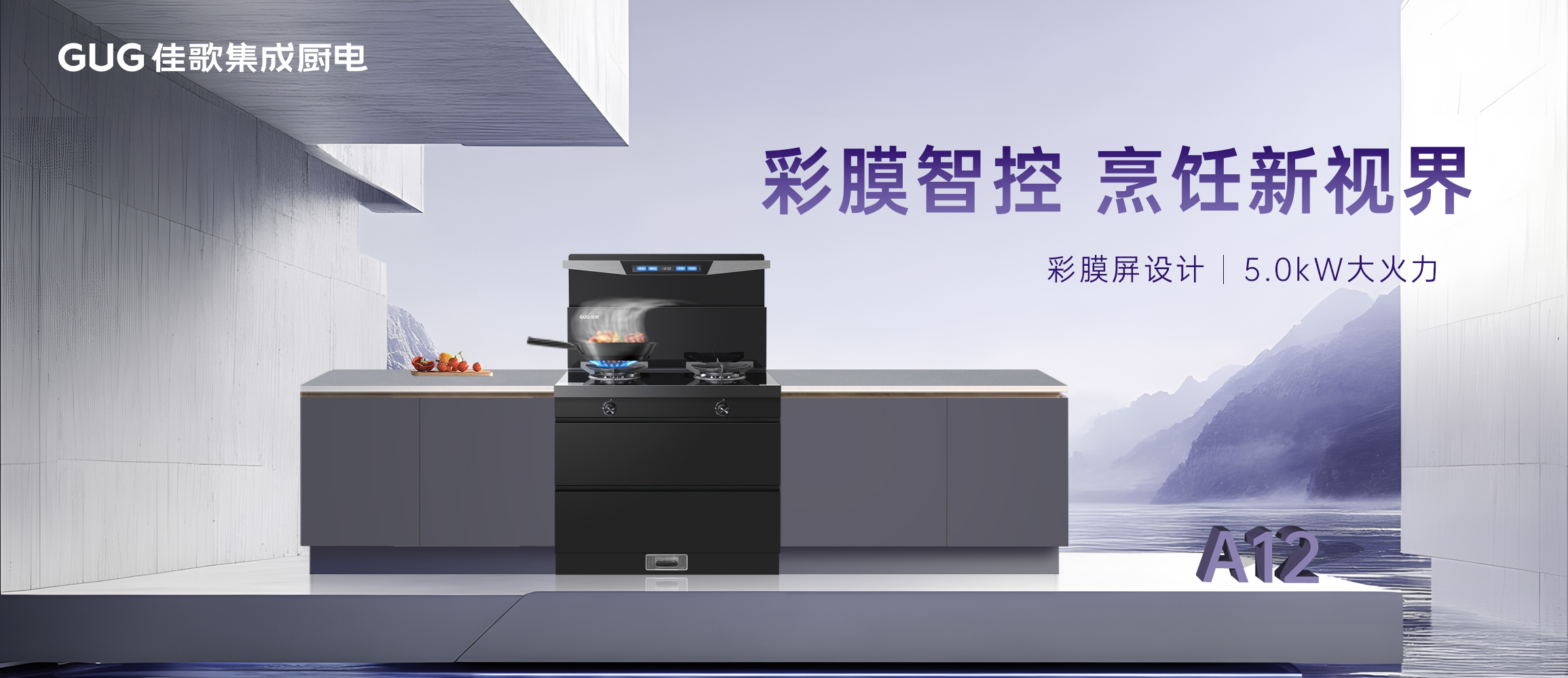 彩膜智控 烹飪新視界，佳歌A12新款集成灶榮耀首發(fā)上線！