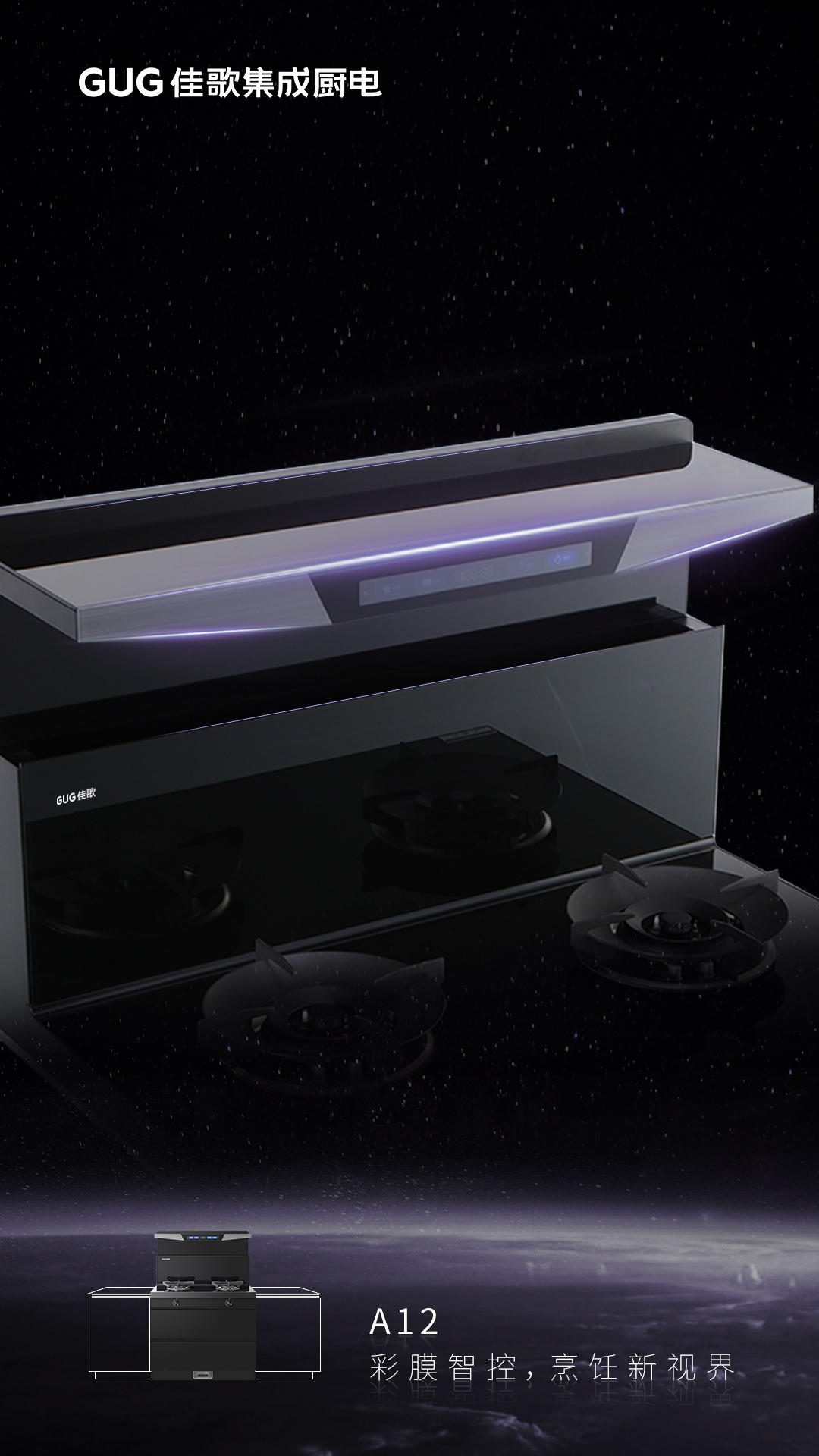 彩膜智控 烹飪新視界，佳歌A12新款集成灶榮耀首發(fā)上線！