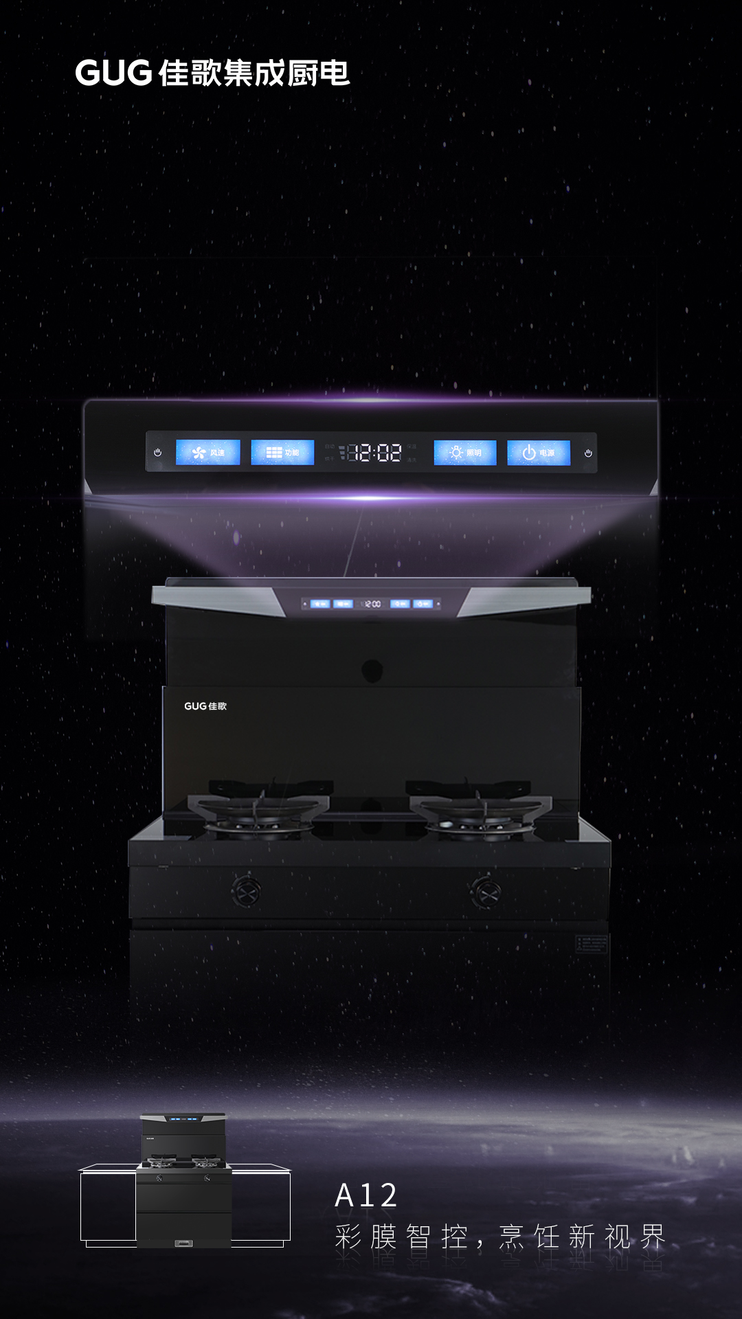 彩膜智控 烹飪新視界，佳歌A12新款集成灶榮耀首發(fā)上線！