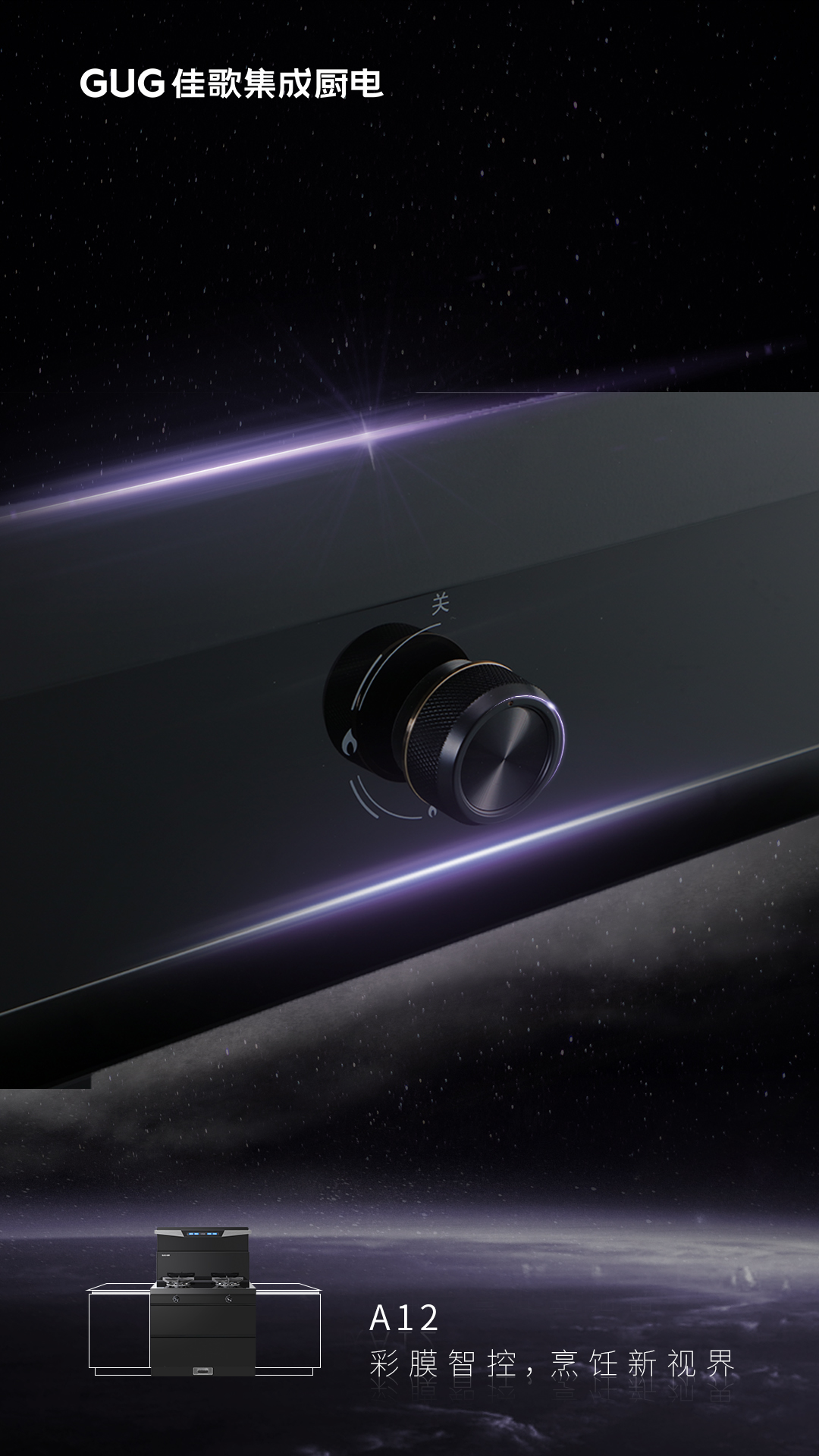 彩膜智控 烹飪新視界，佳歌A12新款集成灶榮耀首發(fā)上線！