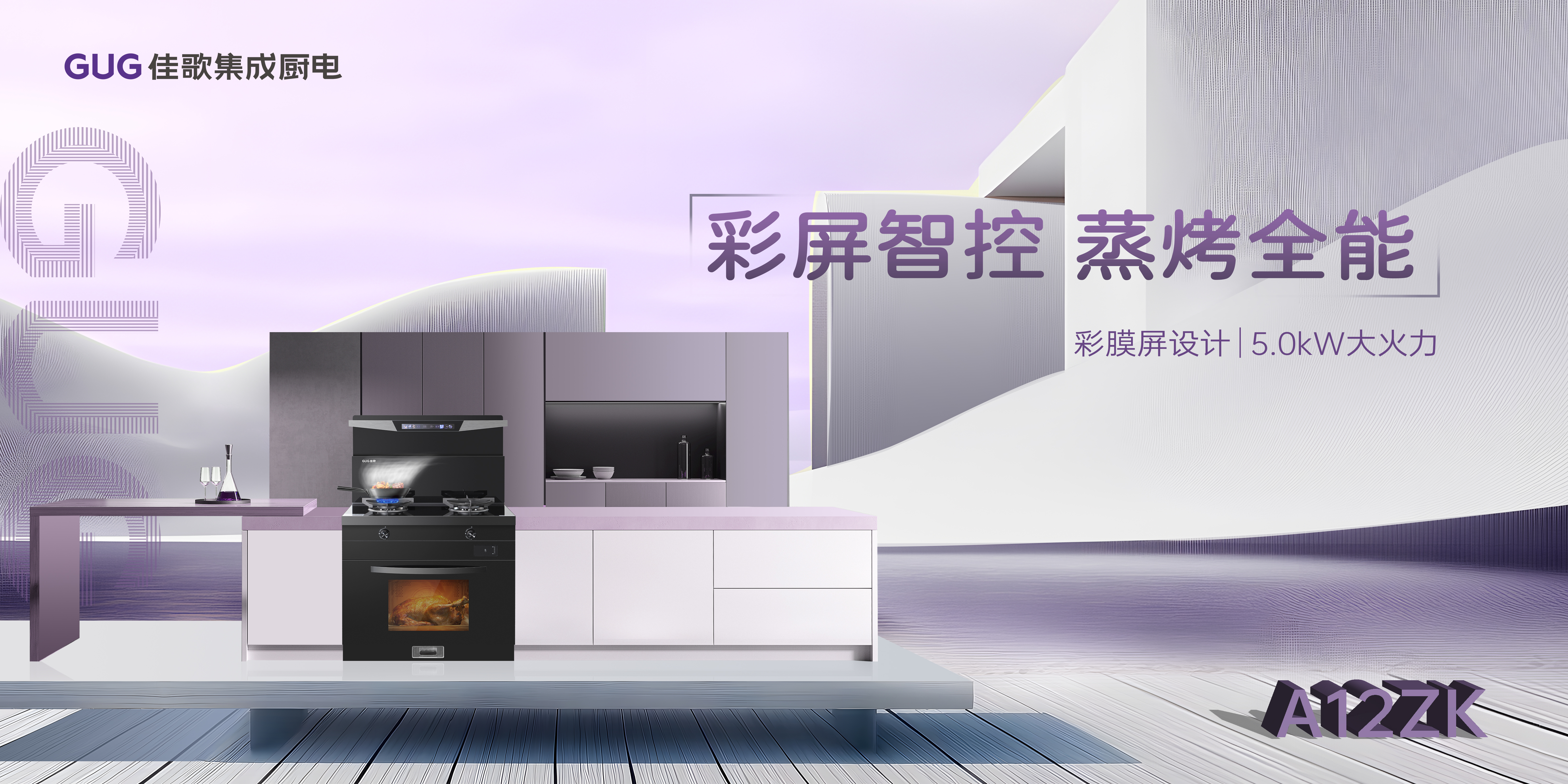 小空間大作為，佳歌集成廚電智享全能！