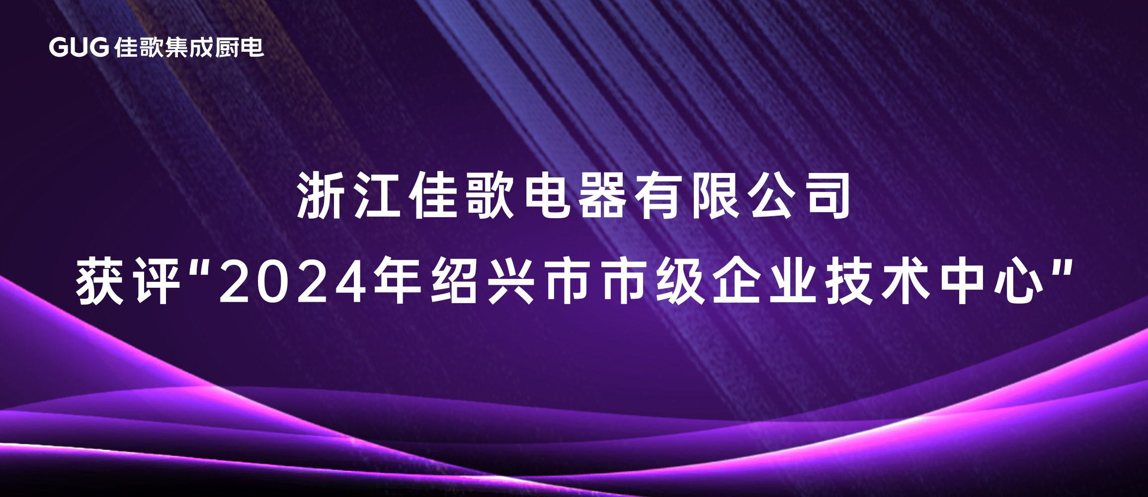 佳歌集成廚電獲評(píng)“2024年紹興市市級(jí)企業(yè)技術(shù)中心”