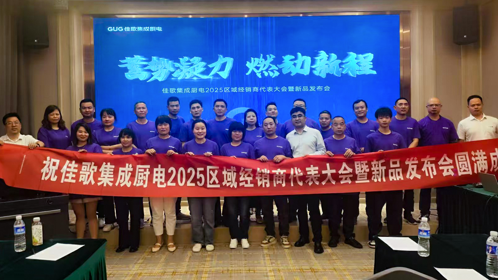 佳歌集成廚電2025年區(qū)域經(jīng)銷商代表大會(huì)暨新品發(fā)布會(huì)湖南站圓滿收官！