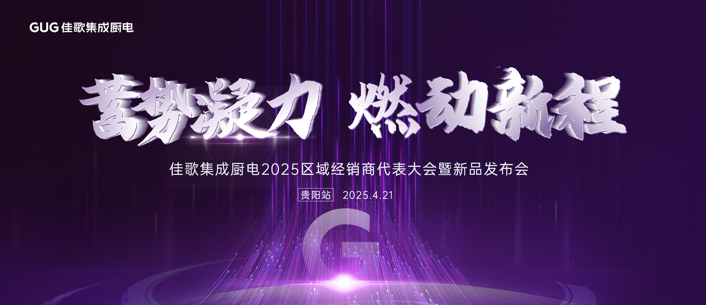 佳歌集成廚電2025年區(qū)域經(jīng)銷商代表大會暨新品發(fā)布會貴州站圓滿落幕！