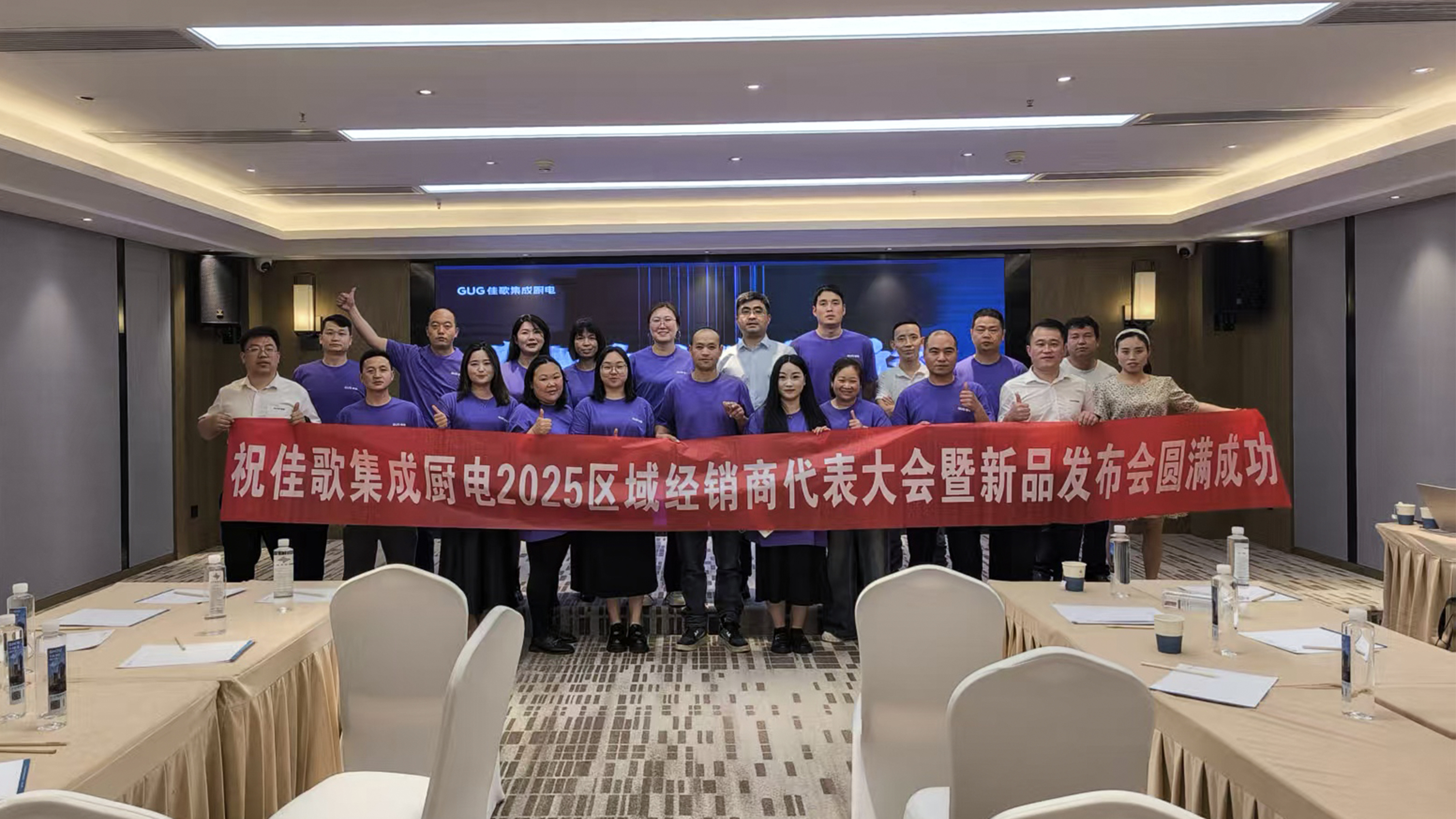 佳歌集成廚電2025年區(qū)域經(jīng)銷商代表大會暨新品發(fā)布會貴州站圓滿落幕！